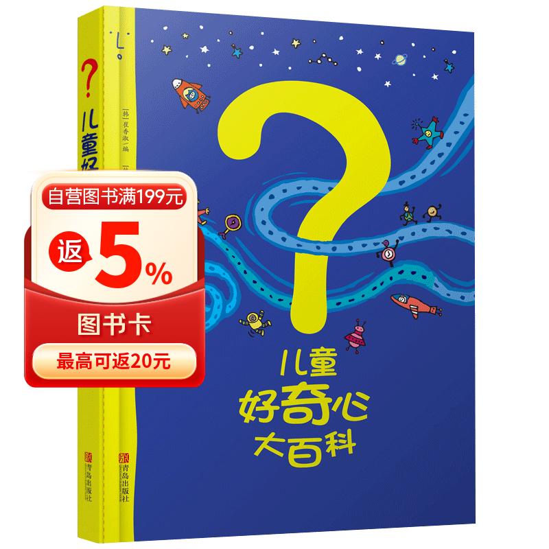 儿童好奇心大百科 畅销15年科普童书 动物 人体 自然生活4大版块 海量有趣的漫画 生动的文字 满足儿童好奇心六一儿童节礼物女孩男孩 