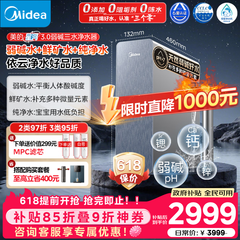 美的（Midea）家用净水机星河3.0弱碱净水器三水直饮矿物质1200G 0阻垢剂 杀菌反渗透厨下式净饮机pro升级款系列