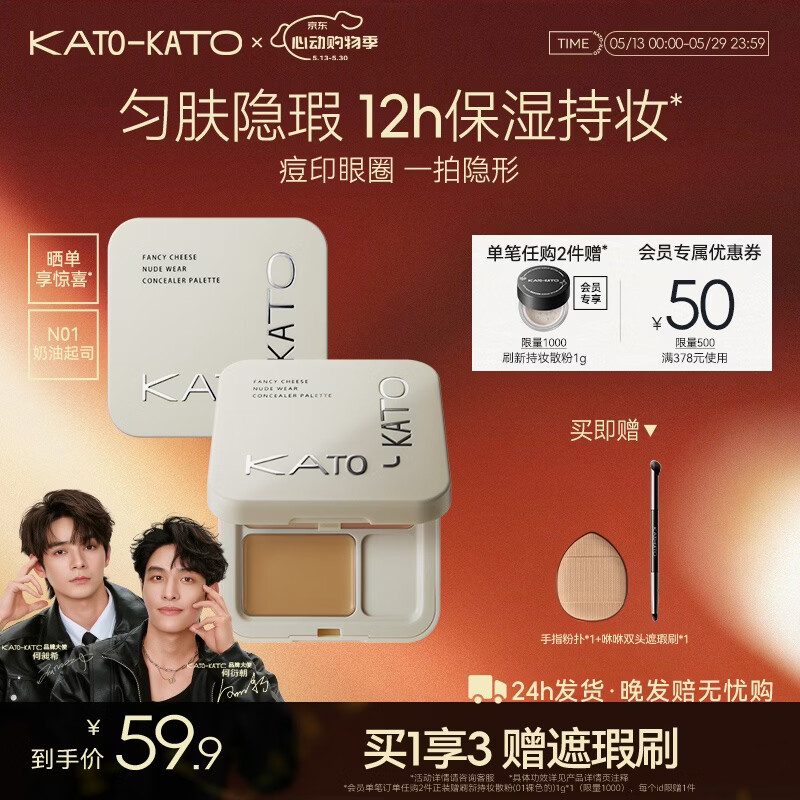 KATO-KATO三色遮瑕膏遮痘印修饰黑眼圈斑点雀斑修容提亮5g   520礼物送女友 【主推】N01奶油起司3色-自然色
