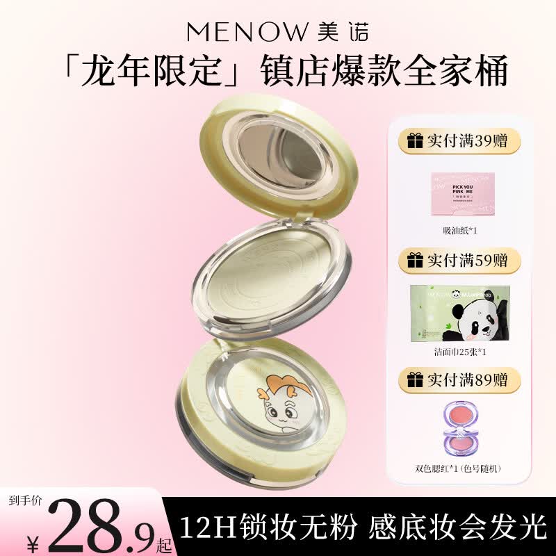 美诺（MENOW）龙年粉饼定妆粉控油散粉大白饼持久遮瑕防汗不脱妆提亮蜜粉饼 粉扑