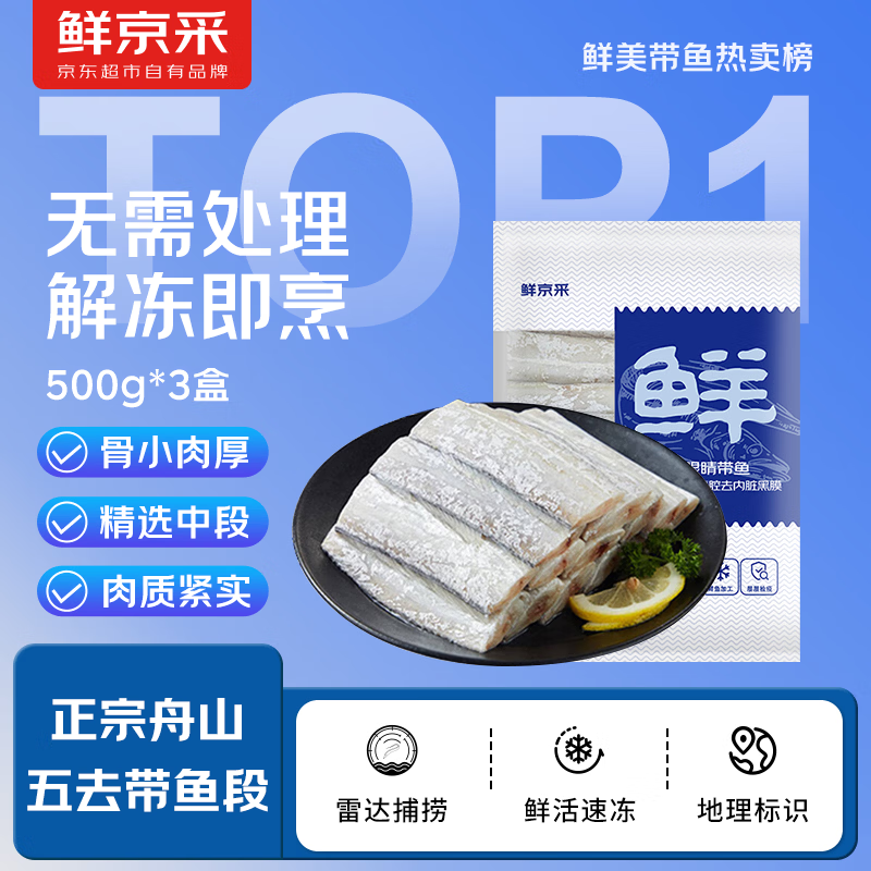 鲜京采【京东自有品牌】舟山五去带鱼段3斤去头去尾去内脏去黑膜去血