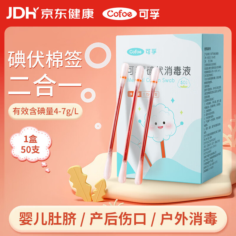 可孚碘伏消毒液棉签消字号婴儿肚脐伤口消毒杀菌0.15mL/支 50支装