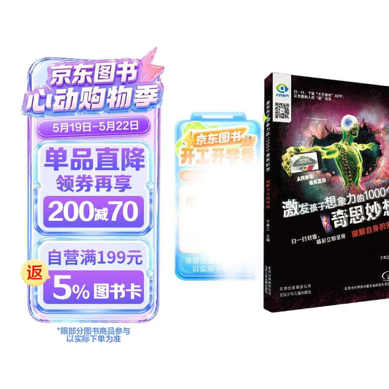 激发孩子想象力的1000个奇思妙想 破解自身的密码 