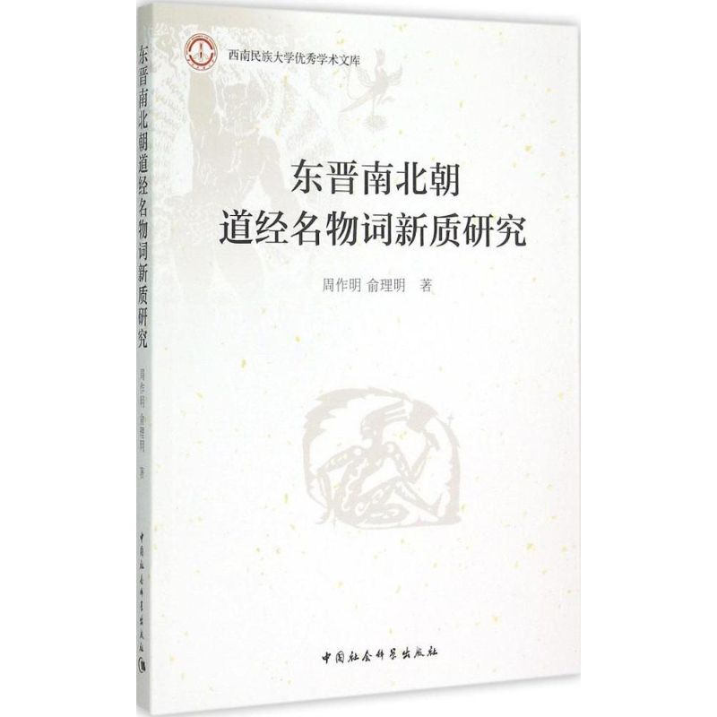 东晋南北朝道经名物词新质研究