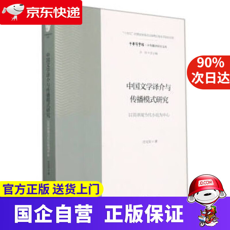 中国文学译介与传播模式研究:以英译现当代