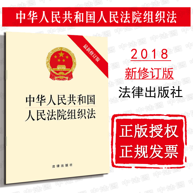 2018年11月 中华人民共和国人民法院组织法 新修订版 人民法院组织法法规单行本法律条文 人民