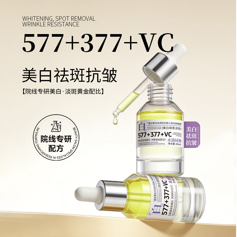 花月情研究院377+577美白祛斑溶斑精华油30ml 保湿舒缓护肤油 以油养肤 1瓶装溶斑精华油【试用装】