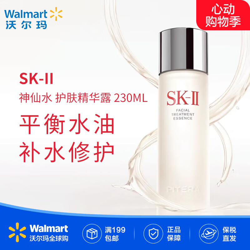 SK-II 经典精华露 平衡水油保湿补水修护 sk2神仙水礼物女【沃尔玛】 230ml