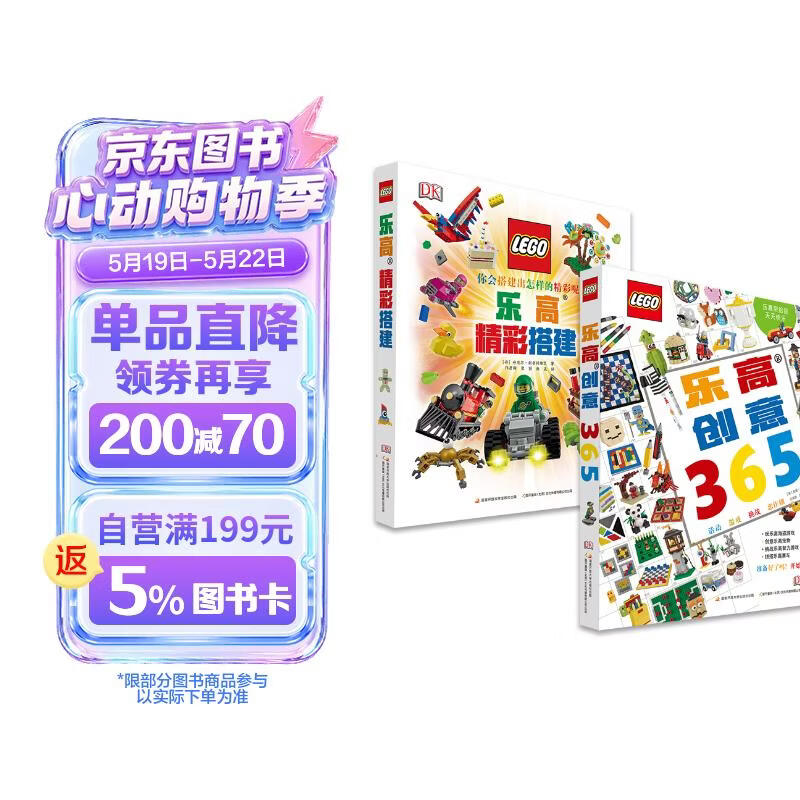 DK乐高创意搭建（套装共2册）（ DK儿童百科全书 从基础入门到创意进阶，提升孩子想象力与创造力) 