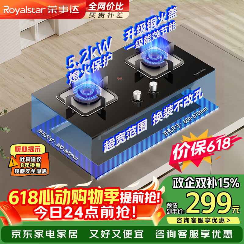荣事达（Royalstar）【保价618】燃气灶煤气灶双灶家用 5.2kW大火力嵌入式台式两用 铜火盖可调节底盘JZT-B56