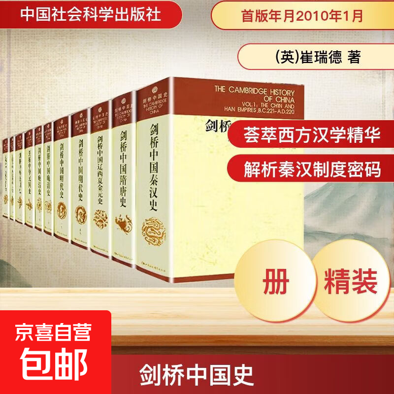 【正版包邮】剑桥中国史全11册 英崔瑞德 著 美费正清 编 杨品泉 等 译 书籍 图书