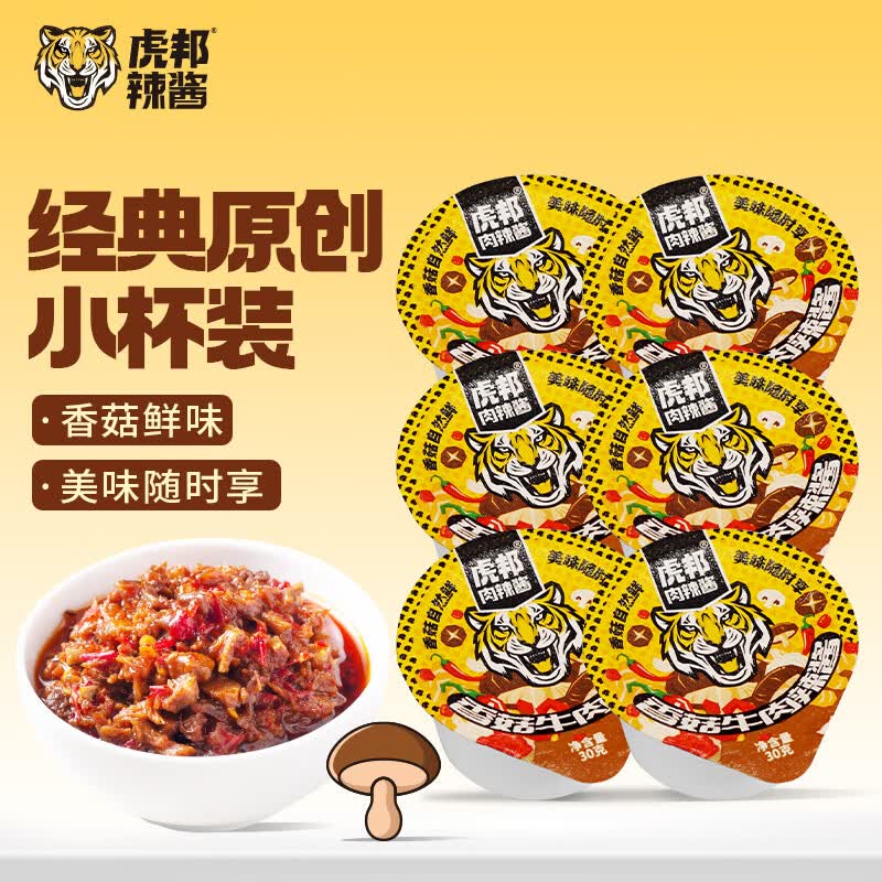 虎邦 辣椒酱 香菇牛肉30g*6杯 辣酱鲜椒酱 香辣味下饭菜 拌饭拌面酱