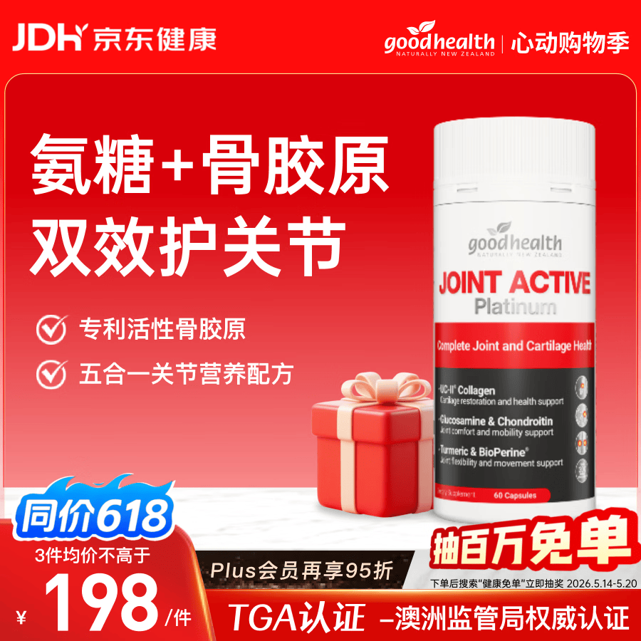 好健康goodhealth氨糖软骨素骨胶原姜黄素五合一维骨力关节缓痛60粒