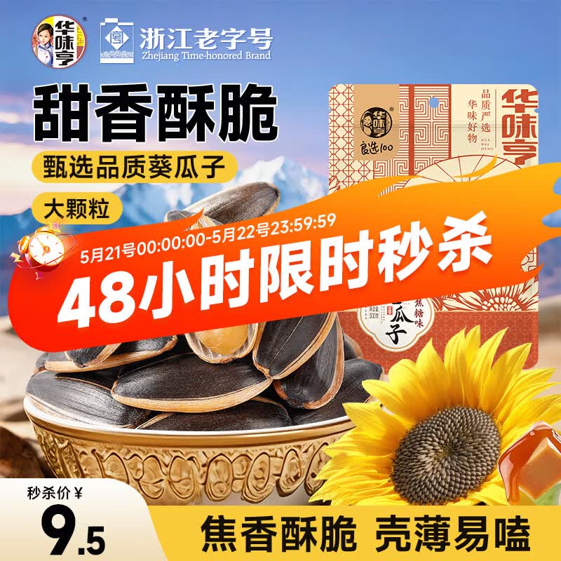 华味亨焦糖瓜子500g/袋葵花籽炒货零食1斤香瓜子每日坚果大分量春季出游