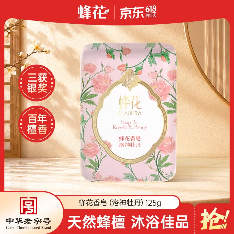 蜂花精油香氛香皂125g洛神牡丹沐浴洗手肥皂可放衣橱卧室熏香车载香薰
