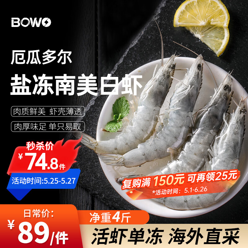 BOWO铂沃厄瓜多尔白虾 净重4斤100-120只/盒进口鲜活盐冻纯虾无包冰