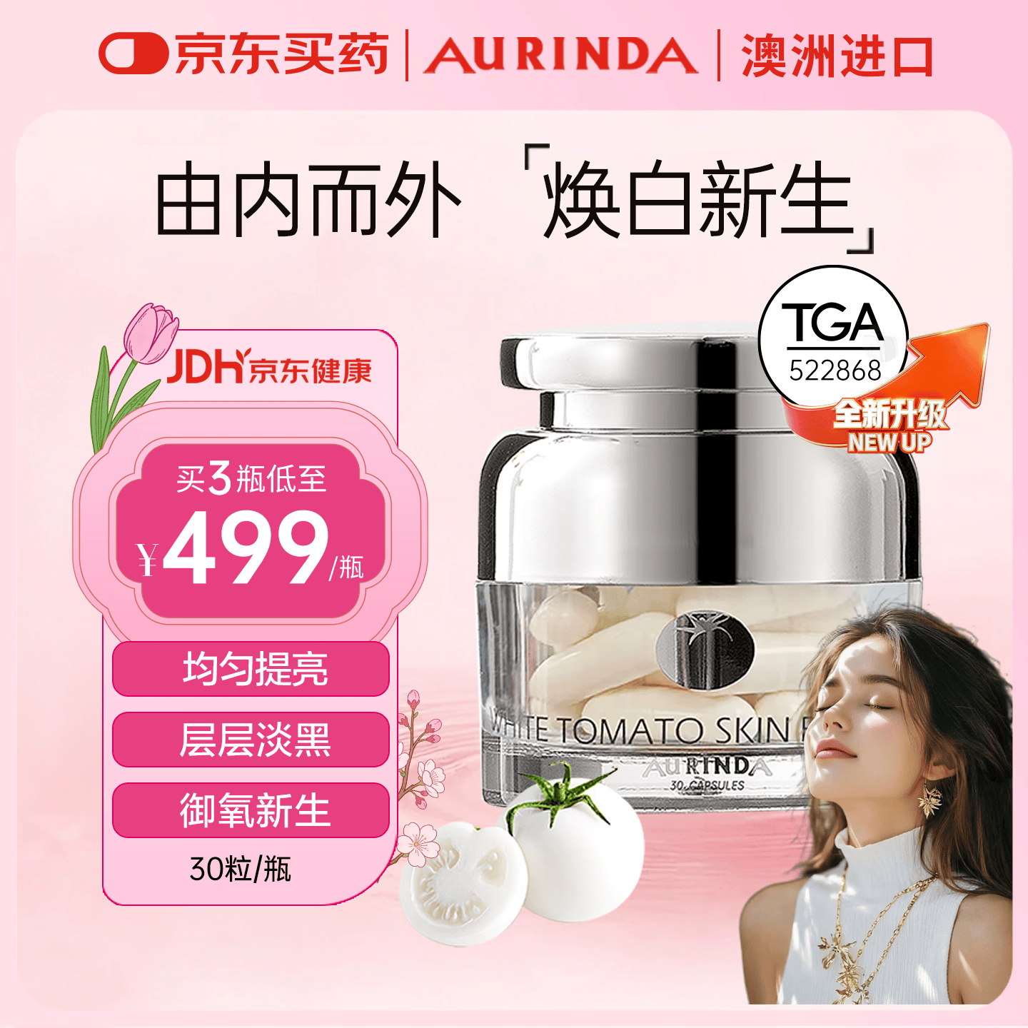 Aurinda AURINDA澳琳达全身焕亮美白丸防晒水晶白番茄胶囊UV阻隔内调澳洲进口正品 【PLUS版】3瓶周期装【买2送1】 30粒*3瓶