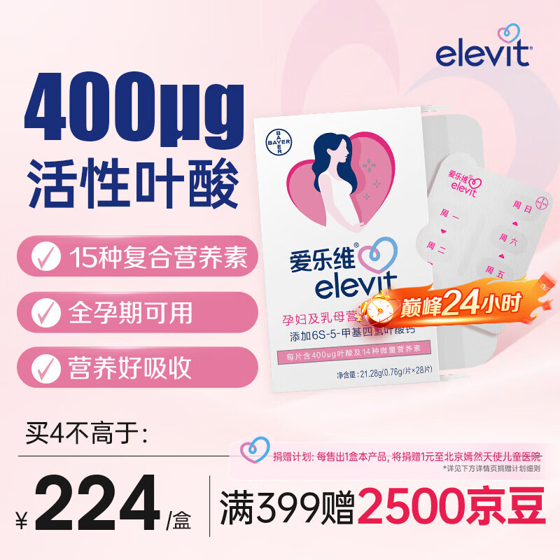 爱乐维活性叶酸中国版 Elevit 备孕孕妇复合维生素片28粒备孕哺全期适用 【4周量/买4盒立减300】 28粒*1盒