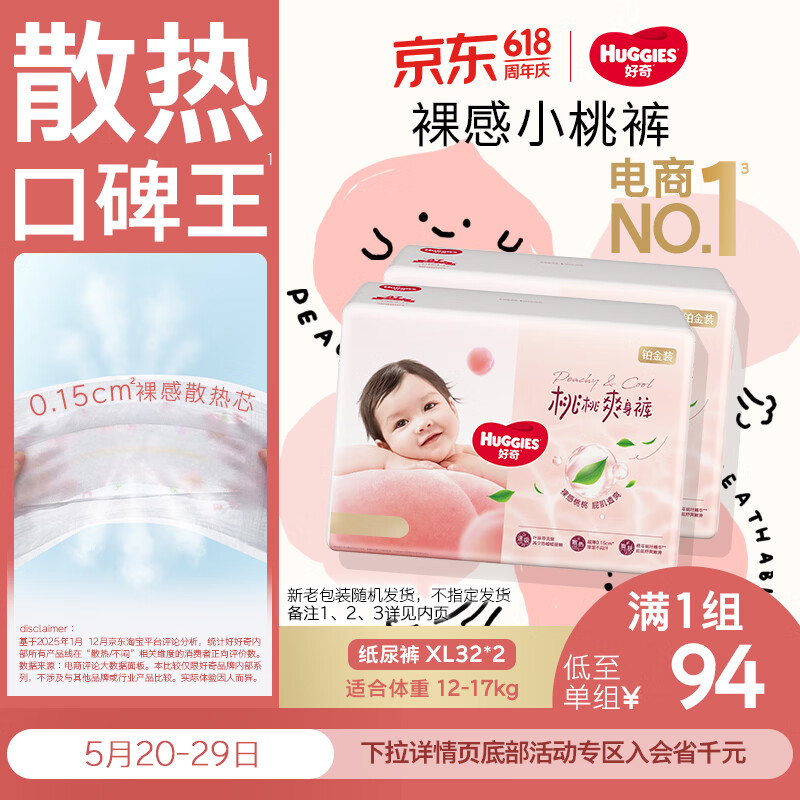 好奇（Huggies）铂金装小桃裤纸尿裤XL64片(12-17kg)加大号尿不湿【透爽散热】
