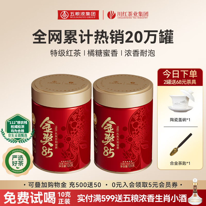 川红 金奖85特级红茶 橘糖香茶叶礼盒送礼四川特产非遗工夫茶 五星级脸谱125g*2罐