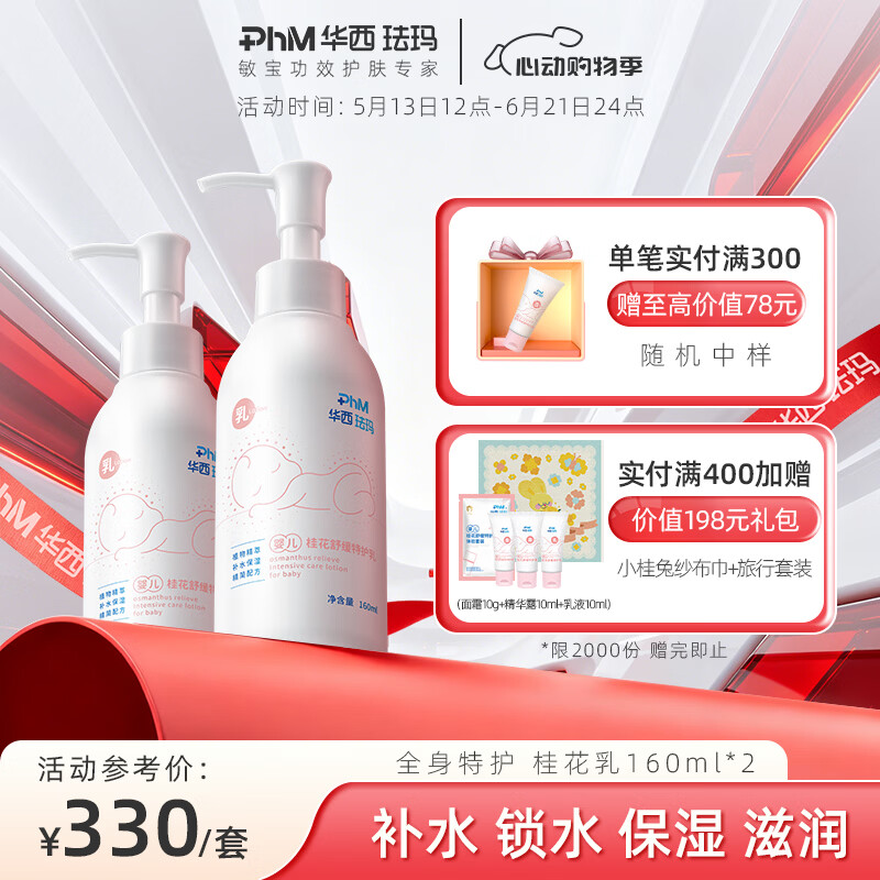 华西珐玛婴儿舒缓特护身体乳深层保湿补水润肤全身滋润防干燥160ml 婴儿桂花乳160ml*2