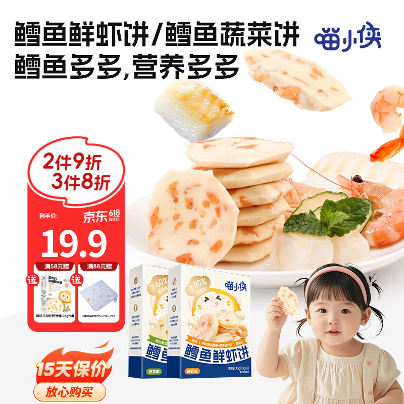 喵小侠鳕鱼饼鲜虾饼蔬菜饼儿童早餐健康零食，送宝宝婴儿辅食食谱 鳕鱼鲜虾饼*1盒+蔬菜饼*1盒