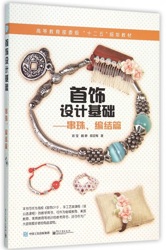首饰设计基础--串珠编结篇(高等 委级十二五规划教材)
