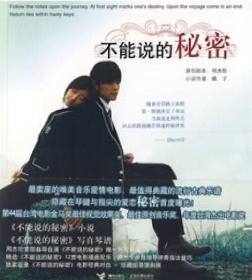 不能说的秘密 周杰伦原创剧本 接力出版社