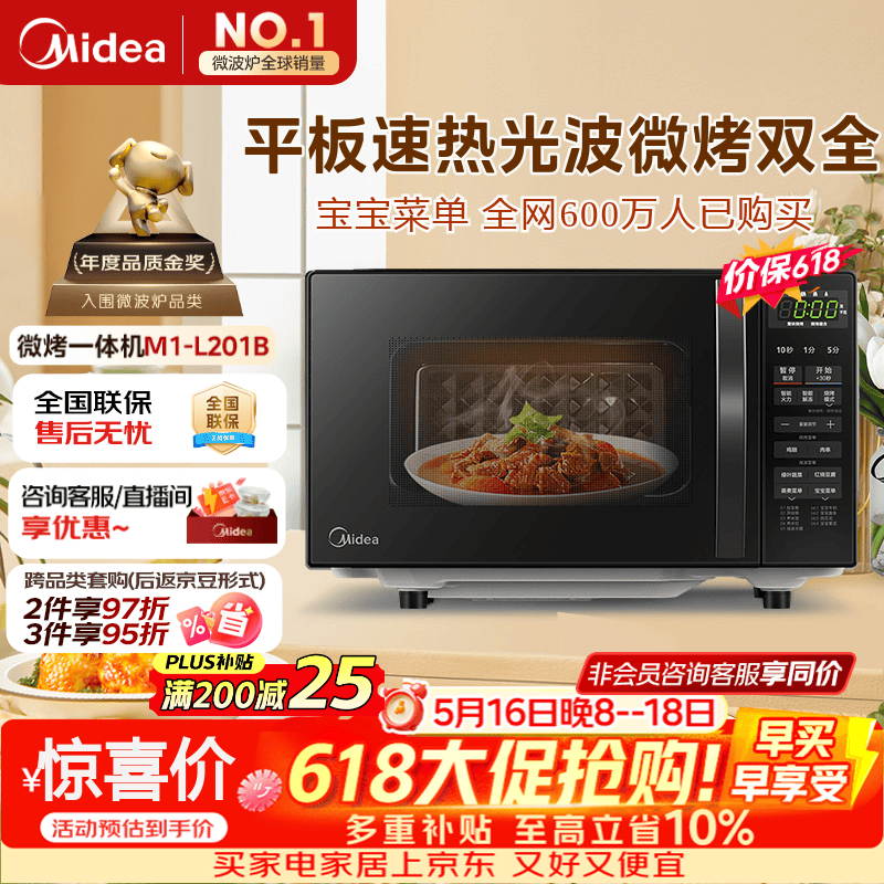 美的（Midea）微波炉烤箱一体机 小型家用平板易洁烧烤智能解冻20升微波炉  光波加热 钻石背板（M1-L201B）