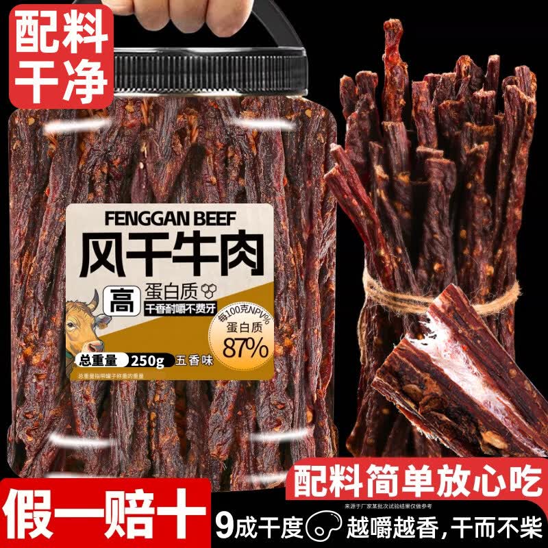 胖东来同款风干牛肉干超干四川味非内蒙减低无肥脂添加即食抗饿孕妇零食 2桶更划算【共1斤装】麻辣*1桶+香辣*1桶