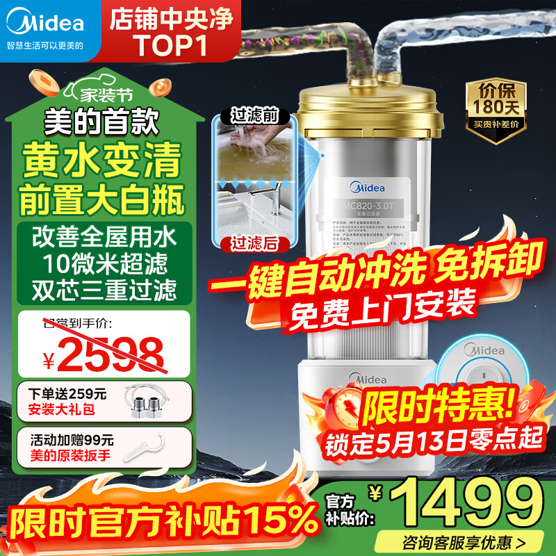 美的大白瓶前置过滤器到手价1587.17元