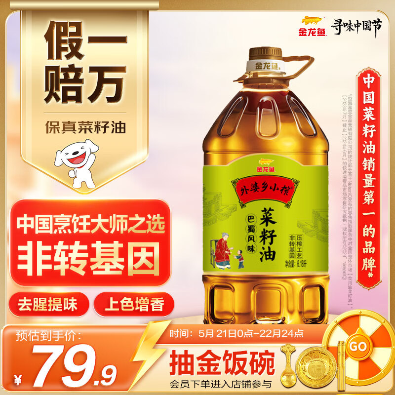 金龙鱼 食用油【保真菜籽油】非转基因 外婆乡小榨巴蜀风味菜籽油6.18L