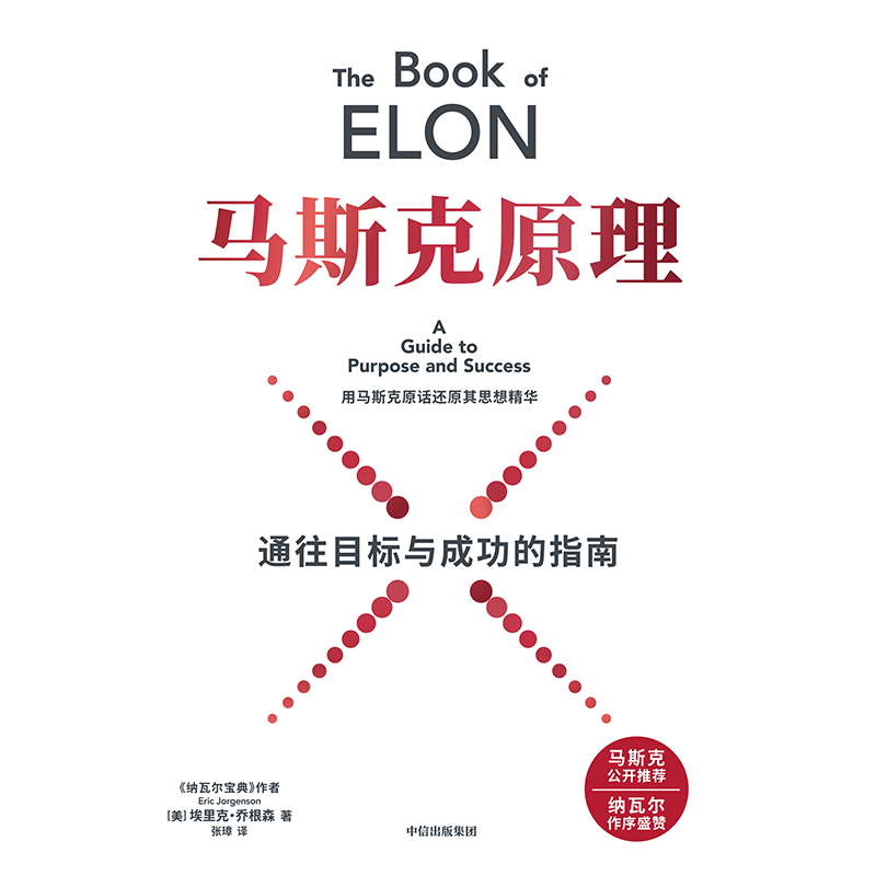 中信出版【官方旗舰店】马斯克原理 埃里克 乔根森 著 中信出版社正版图书 马斯克原理