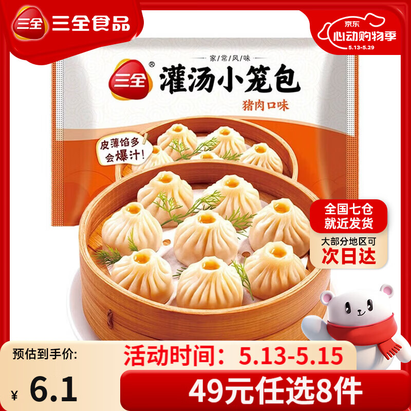 三全中式早餐半成品点心包子馄饨手抓饼速冻家庭早晚餐夜宵 三全猪肉灌汤小笼包268g/(12只）