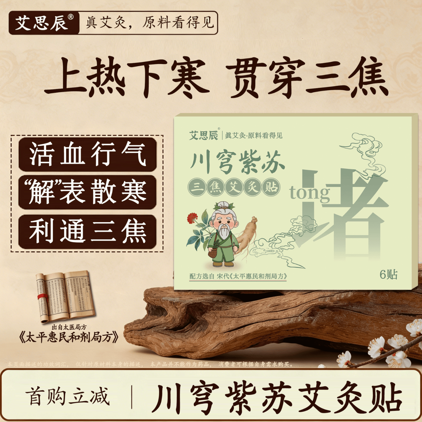 艾思辰川穹紫苏三焦艾灸贴上热下寒艾草温灸贴三焦不通热敷贴 三焦艾灸贴5盒【周期囤货省心】