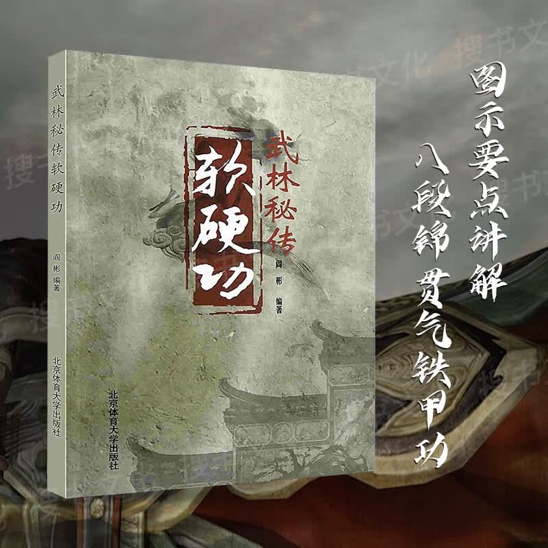 武林秘传软硬功 图示要点讲解 八段锦 铁甲功 龙虎劲 混元劲 金刚功 金钟罩 北京体育大学出版社