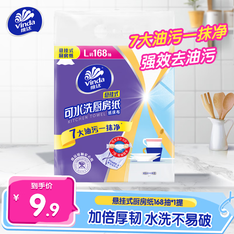 维达厨房专用抽纸大包悬挂式吸油吸水可水洗抹布可接触食品级纸巾 【可接触食品 9倍吸油吸水】 2层 168抽*1提