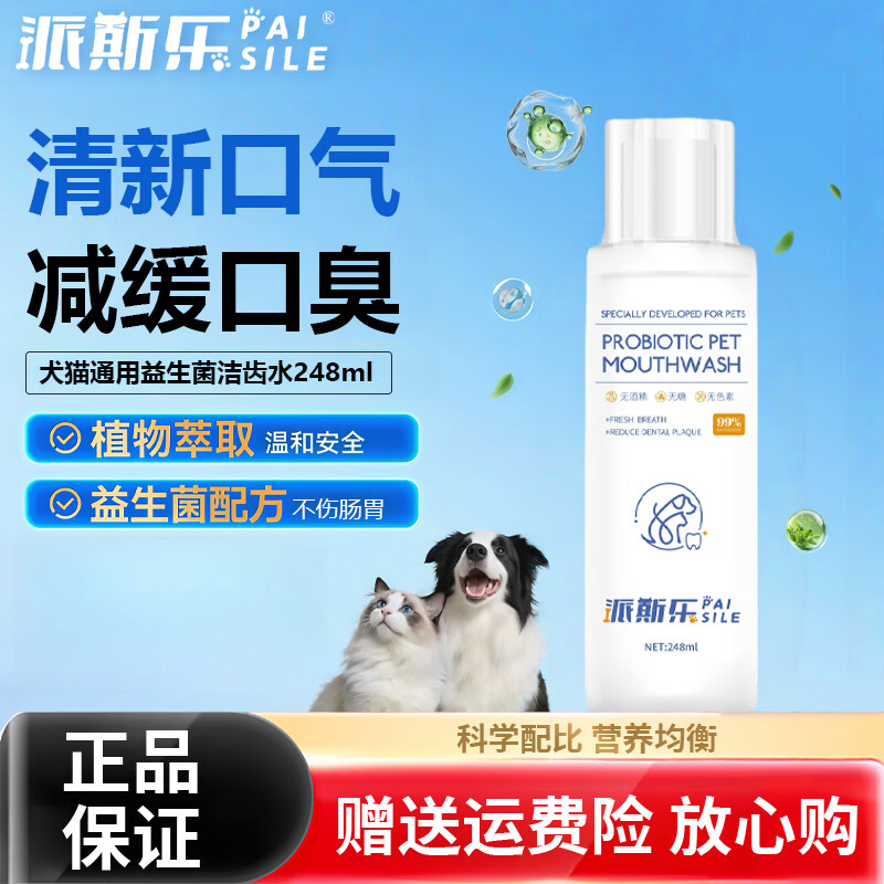 派斯乐益生菌洁齿水狗狗猫咪宠物漱口水可食用清新口气 益生菌洁齿水248ml 248ml*2瓶