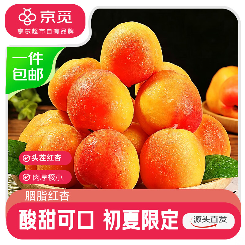 京觅陕西胭脂红杏15个单果40g+ 放软吃当季生鲜水果源头直发