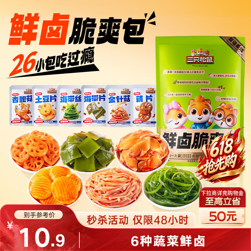 三只松鼠素卤礼包520g/26小包   辣卤蔬菜解馋夜宵休闲零食小吃零食礼包