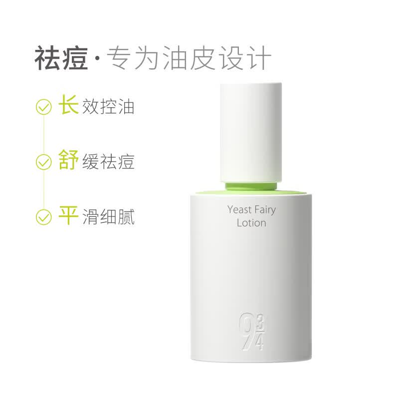 934酵母控油套装水乳清爽补水收敛毛孔油皮水乳旅行便携套装 943 【进阶2.0】嫩肤露50ml