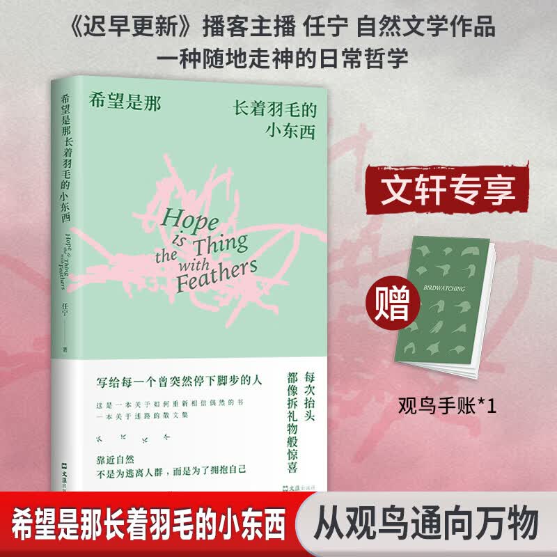 希望是那长着羽毛的小东西 《迟早更新》播客主播任宁自然文学作品 一种随地走神的日常哲学 图书