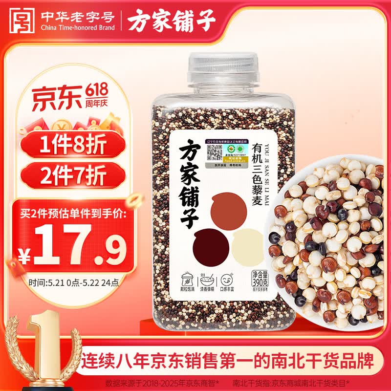 方家铺子中华老字号 有机三色藜麦390g 藜麦米黎麦 轻食沙拉伴侣 五谷杂粮