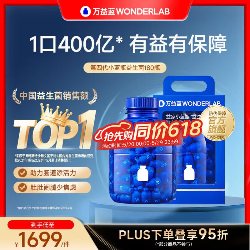 万益蓝（WONDERLAB）小蓝瓶400亿益生菌4.0版本孕期冻秘干粉便双歧杆菌理成人胃肠调道 【囤货装 I 限定大胖桶】 180瓶*1桶