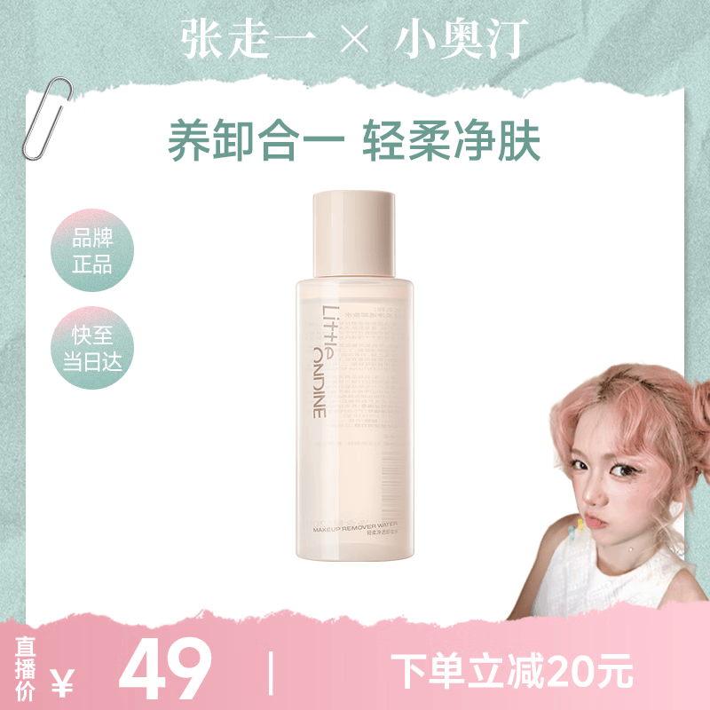 小奥汀（littleondine）轻柔净透卸妆水200ml温和清洁细致毛孔卸妆液差旅便携520礼物