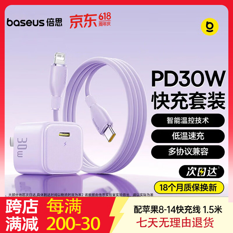 倍思苹果17充电器30W/20W可折叠快充头套装Type-C数据线适用iPhone17/16/15proMax/14手机iPad平板 【30W氮化镓升级款C-L】苹果8-14紫1.5米 适用苹果全系-安全快充不伤机