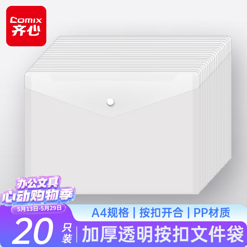齐心（COMIX）【超级爆款】20个装A4按扣学生透明文件袋 防水档案袋资料袋 发票管理试卷收纳学科目分类  C310E