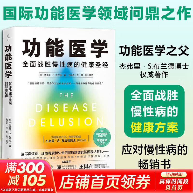 功能医学 北京科学技术出版社 美杰弗里·S布兰德 著 著 王树岩 译 译 书籍 图书