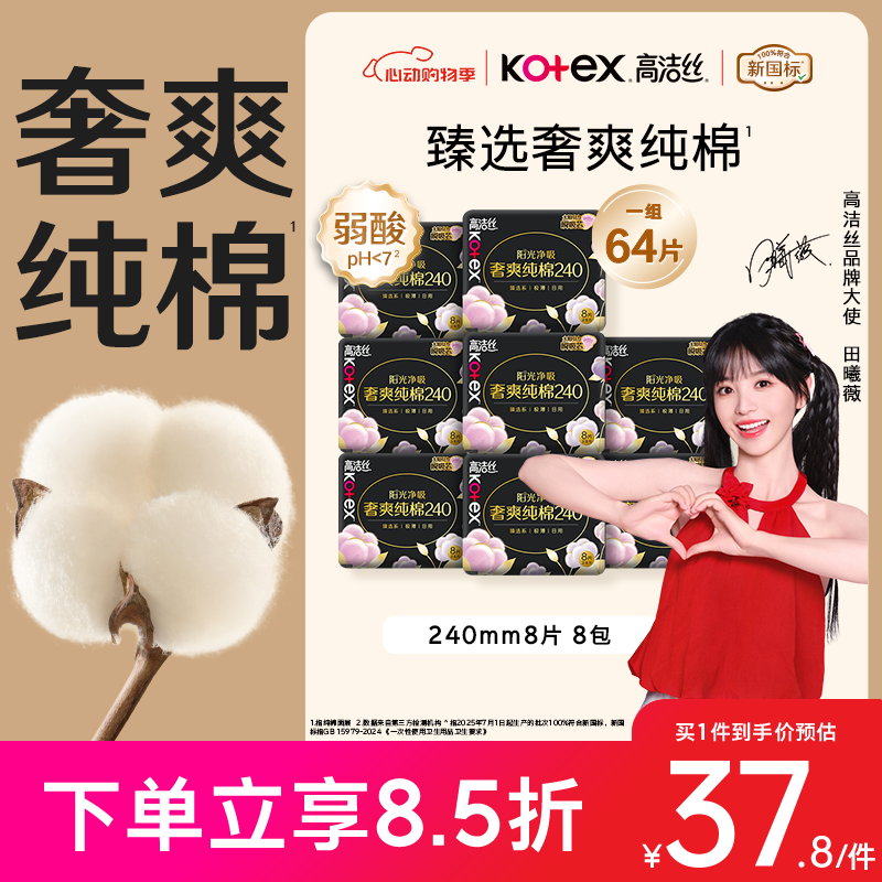 高洁丝奢爽纯棉日用卫生巾240mm*8片*8包*2件 37.1元 - 线报酷 高洁丝奢爽纯棉日用卫生巾240mm*8片*8包*2件 37.1元 - 线报酷