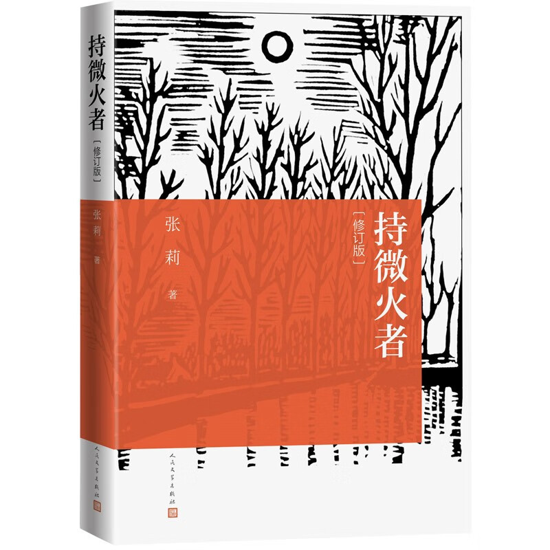 持微火者（修订版）